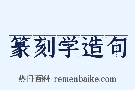 篆刻学造句是什么意思的图片